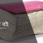 মোটা বই